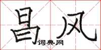 骆恒光昌风楷书怎么写