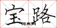 骆恒光宝路楷书怎么写
