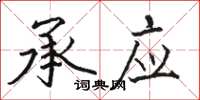 骆恒光承应楷书怎么写