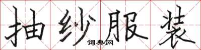 骆恒光抽纱服装楷书怎么写
