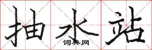 骆恒光抽水站楷书怎么写