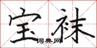 骆恒光宝袜楷书怎么写