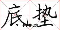 骆恒光底垫楷书怎么写
