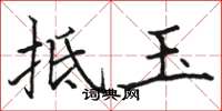 骆恒光抵玉楷书怎么写