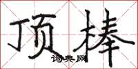 骆恒光顶棒楷书怎么写