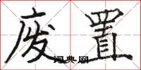 骆恒光废置楷书怎么写