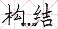 骆恒光构结楷书怎么写