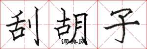 骆恒光刮胡子楷书怎么写