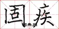 骆恒光固疾楷书怎么写