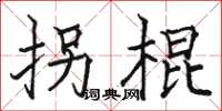 骆恒光拐棍楷书怎么写