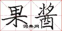 骆恒光果酱楷书怎么写