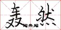骆恒光轰然楷书怎么写
