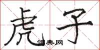 骆恒光虎子楷书怎么写
