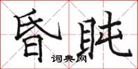 骆恒光昏盹楷书怎么写