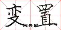 骆恒光变置楷书怎么写