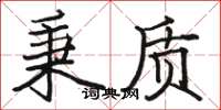 骆恒光秉质楷书怎么写