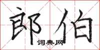 骆恒光郎伯楷书怎么写