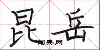 骆恒光昆岳楷书怎么写