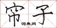 骆恒光帘子楷书怎么写