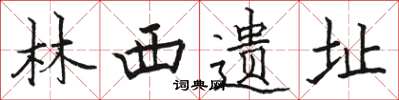 骆恒光林西遗址楷书怎么写