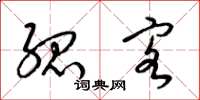 梁锦英孤客草书怎么写