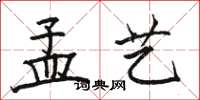 骆恒光孟艺楷书怎么写