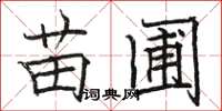 骆恒光苗圃楷书怎么写