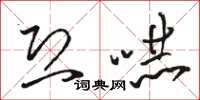 骆恒光恐吓草书怎么写