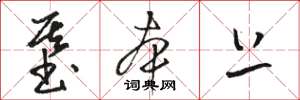骆恒光基本上草书怎么写