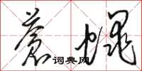 骆恒光苍蝇草书怎么写