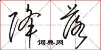 骆恒光降落草书怎么写