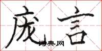 骆恒光庞言楷书怎么写