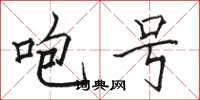 骆恒光咆号楷书怎么写