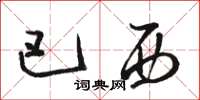 骆恒光巴西草书怎么写