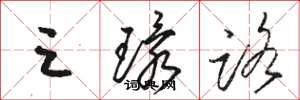 骆恒光三环路草书怎么写