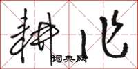 骆恒光耕作草书怎么写