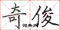 骆恒光奇俊楷书怎么写
