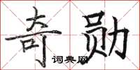骆恒光奇勋楷书怎么写