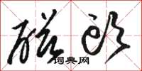 骆恒光磁头草书怎么写