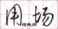 骆恒光用场草书怎么写