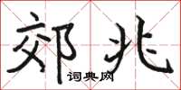骆恒光郊兆楷书怎么写