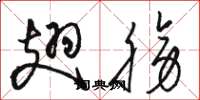 骆恒光翅膀草书怎么写