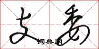 骆恒光支委草书怎么写