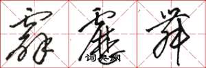 骆恒光霹雳舞草书怎么写