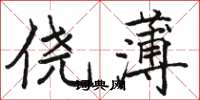 骆恒光侥薄楷书怎么写