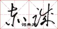 骆恒光赤诚草书怎么写