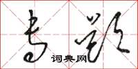 骆恒光专题草书怎么写