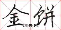 骆恒光金饼楷书怎么写
