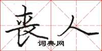 骆恒光丧人楷书怎么写