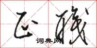 骆恒光正职草书怎么写